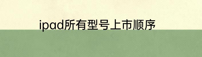ipad所有型号上市顺序