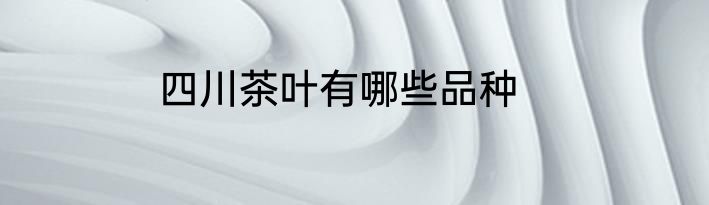 四川茶叶有哪些品种