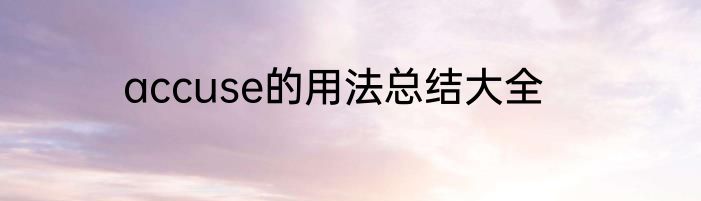 accuse的用法总结大全