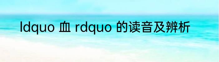 ldquo 血 rdquo 的读音及辨析
