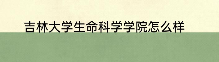 吉林大学生命科学学院怎么样