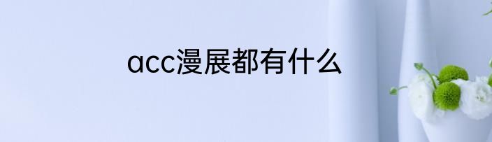 acc漫展都有什么