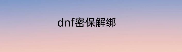 dnf密保解绑