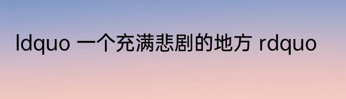 ldquo 一个充满悲剧的地方 rdquo