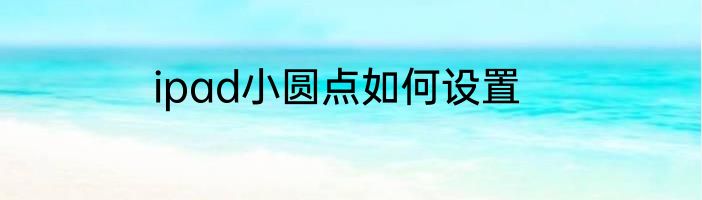 ipad小圆点如何设置