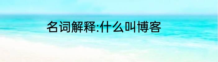 名词解释:什么叫博客
