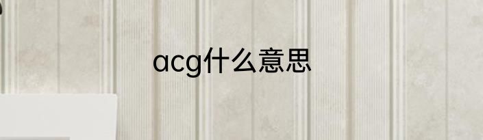 acg什么意思