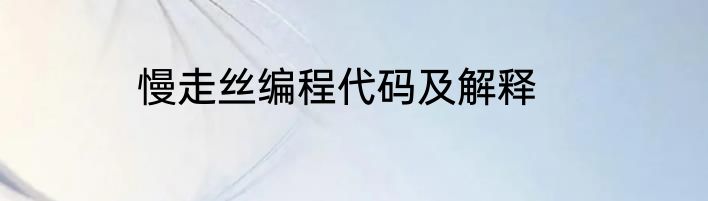 慢走丝编程代码及解释