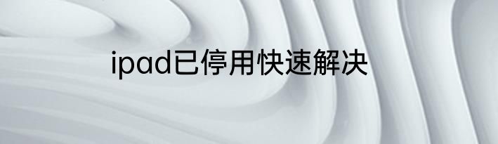 ipad已停用快速解决