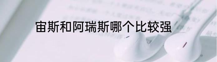 宙斯和阿瑞斯哪个比较强