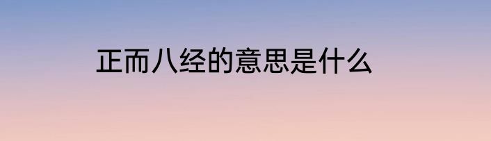 正而八经的意思是什么