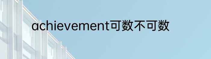 achievement可数不可数