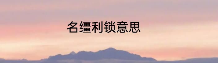 名缰利锁意思
