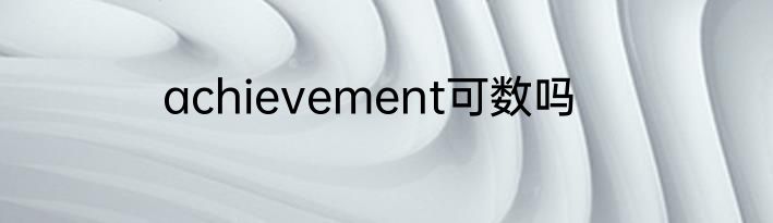 achievement可数吗