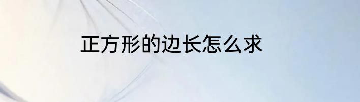 正方形的边长怎么求