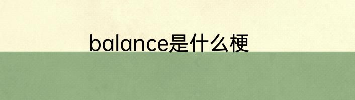 balance是什么梗