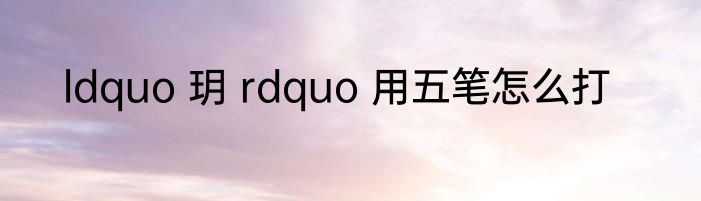 ldquo 玥 rdquo 用五笔怎么打