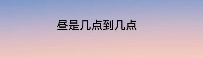 昼是几点到几点