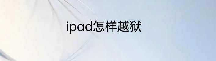 ipad怎样越狱