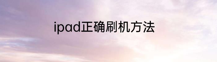 ipad正确刷机方法