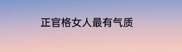 正官格女人最有气质
