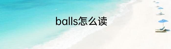 balls怎么读
