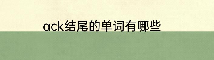 ack结尾的单词有哪些