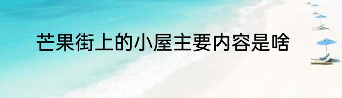 芒果街上的小屋主要内容是啥