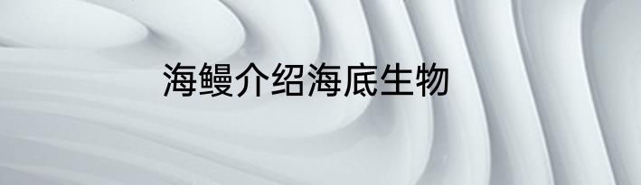 海鳗介绍海底生物
