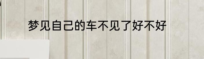 梦见自己的车不见了好不好