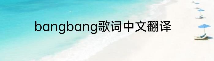 bangbang歌词中文翻译