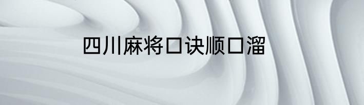 四川麻将口诀顺口溜