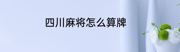 四川麻将怎么算牌