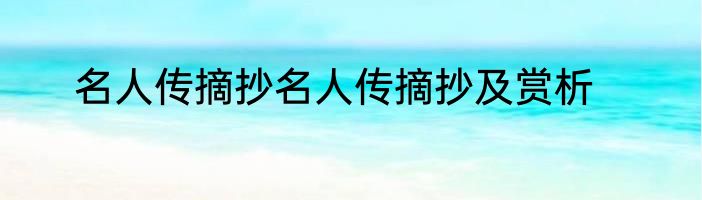 名人传摘抄名人传摘抄及赏析