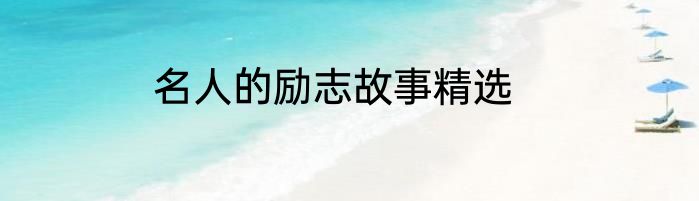 名人的励志故事精选
