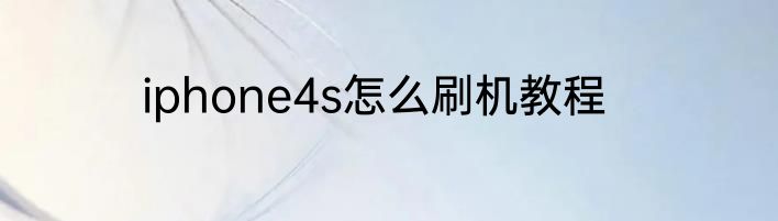 iphone4s怎么刷机教程