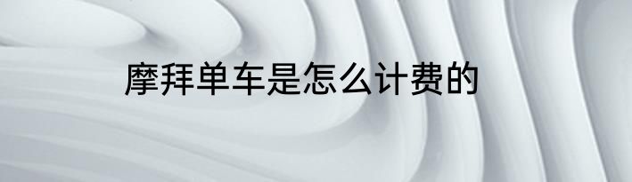 摩拜单车是怎么计费的