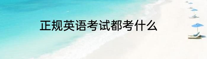 正规英语考试都考什么