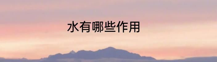 水有哪些作用
