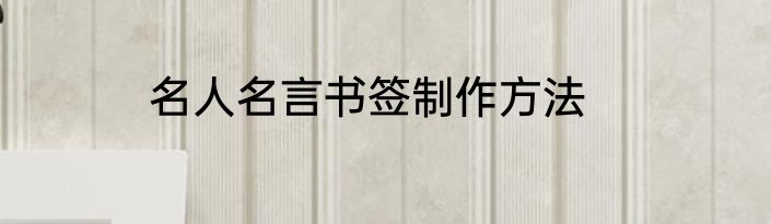 名人名言书签制作方法