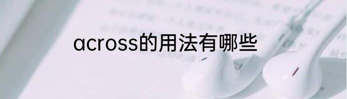 across的用法有哪些