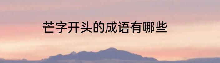 芒字开头的成语有哪些