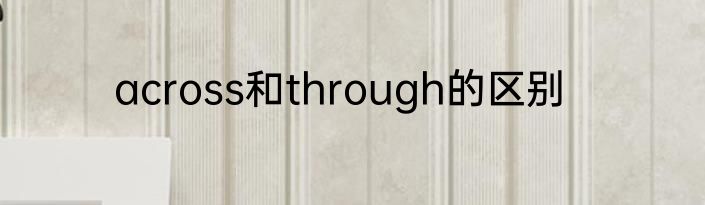 across和through的区别