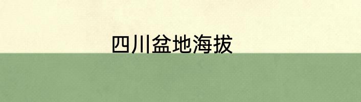 四川盆地海拔