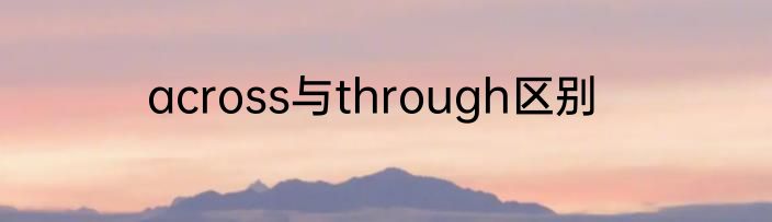 across与through区别