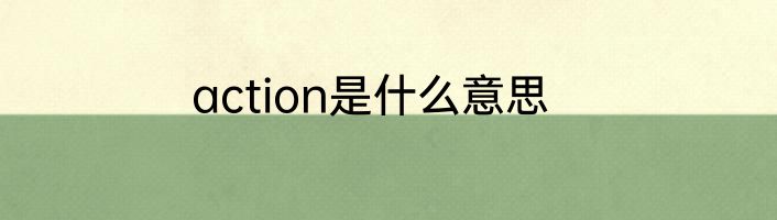 action是什么意思