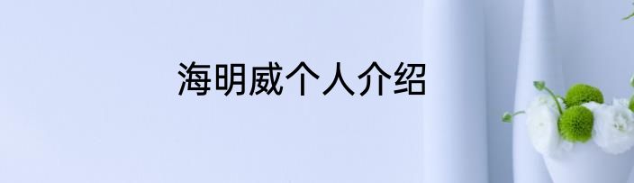 海明威个人介绍