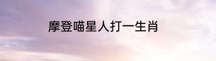 摩登喵星人打一生肖