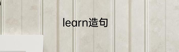 learn造句