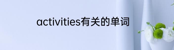 activities有关的单词